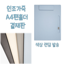 힘찬쇼핑_인조가죽 A4팬홀더 결재판 서류보관 사무용품 문구용품 서류받침대 클립보드 클립보드 사무용품 문구용품 서류보관 서류받침대, 1개, 색상랜덤