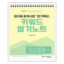 2022 박문각 공인중개사 정지웅 중개사법 암기특강 키워드 암기노트 (스프링) / 박문각