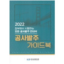 공사발주 가이드북(2022), 이태원,오세욱,김창원 공저, 한국조달연구원