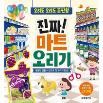 한빛에듀 오려도 오려도 끝판왕 진짜 마트 오리기(똑똑한두뇌연습) 2023신제품