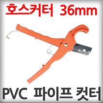 PVC 파이프 커터 36mm 호스 커터 절단기 엑셀가위 엑셀 절단 메타폴 엑셀커터 엑셀갓다 호스갓다, 1개