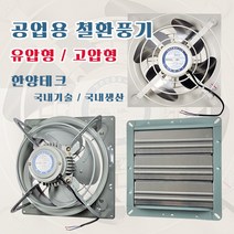 환풍기 초강력팬 저소음 공업용 업소용 축사 공장 국산 (셔터판 별매), 3) HV-1200 / 유압