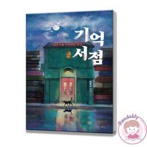기억서점 정명섭 작가 장편소설 추리 미스테리