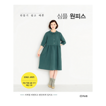 리스컴 만들기 쉽고 예쁜 심플 원피스 +미니수첩제공, 부티크