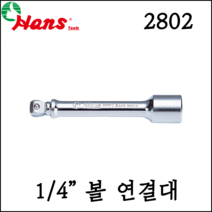 [한스] 1/4인치 볼연결대 소켓 복스 50mm-150mm 2인치-6인치 2802, 2802-6 (150mm)