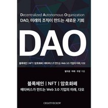 [밀크북] 크리에이티브크루 - DAO 미래의 조직이 만드는 새로운 기회 : 블록체인 | NFT | 암호화폐 | 메타