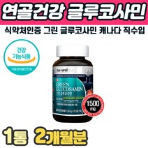 식약처인증 연예인 그린 글루코사민 초록홍합 분말 연골 보충제 복합제제 영양제 구루코사민 걸을때 골반 허리 등 목 어깨 손가락 발가락 마디 관절 에 좋은 먹는 고함량 미니 알약