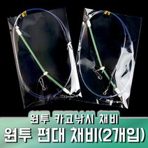 편대채비 2개입 원투카고낚시채비, 편대채비(2개입)