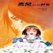 NSB9788954679893 새책-스테이책터 [총몽 화성전기 5] -3부--문학동네-기시로 유키토 지음 주원일 옮김-SF/가상사회-20210625 출, 총몽 화성전기 5