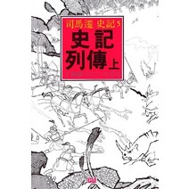 사기열전(상)(까치동양학 26), 까치, 사마천 저