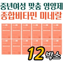 식약청인증 60대 여자 종합비타민 미네랄 영양제 12박스 맞춤형영양제