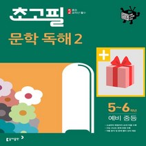 사은품★ 동아출판 초고필 문학 독해 2