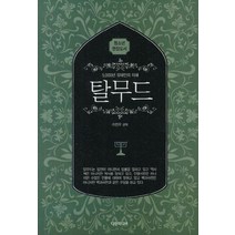 5000년 유태인의 지혜 탈무드:청소년 권장도서, 다인미디어, 이진우