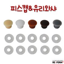 리폼플러스 피스캡&유리와샤 피스캡마감재, 1. 피스캡8mm(20개)__오크, 20개