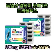 독일산 알티지 오메가3 트리플맥스 800mg 120캡슐x2 (6달분) 비타민 미네랄