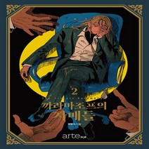 NSB9788950906849 새책-스테이책터 [까라마조프의 자매들 2] ---artePOP(아르테팝)-정원사 지음-인터넷 연재 만화-20220928 출, 까라마조프의 자매들 2