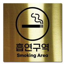 L사이즈 골드 스테인리스 흡연구역 안내판 표지판 경고문 사인 팻말 현판 문패 안전 명판, 4. 흡연구역, L(200x200mm)