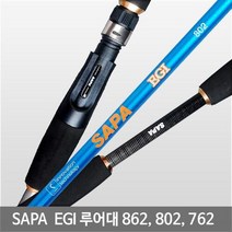 싸파 EGI 에기 루어대 쭈꾸미/갑오징어, 낚시사이즈862ML