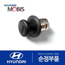 현대모비스 순정 시가라이터 시거잭 라이터 차량용 자동차 (전차종 호환), 1개