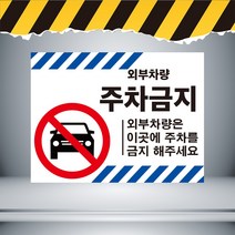 30x20cm외부차량 주차금지 파란샌테두리 주의경고 표지 스티커