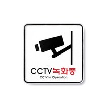 CCTV녹화중 시스템 사인 시시티비 씨씨티비 표지판 안내판