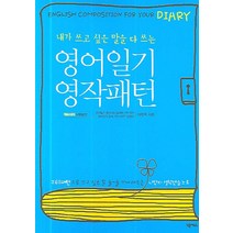 내가 쓰고 싶은 말을 다 쓰는 영어일기 영작패턴, 넥서스