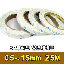 [3M] 부직포 양면테이프 25M 05~15mm - 3M양면테이프, 05mm 25M