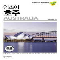 [인조이인도ebook] [넥서스BOOKS]인조이 호주 (2019 최신개정판), 넥서스BOOKS