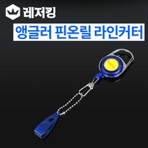 앵글러 핀온릴 라인커터 세트, 실버