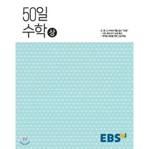 EBS 고교 50일 수학 (상) (2023년용) : 취약점 보완을 위한 긴급 학습, 한국교육방송공사, 수학영역