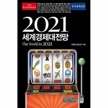 공부서점 2021 이코노미스트 세계경제대전망, 단품없음