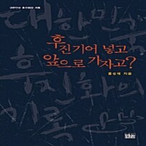 한울(한울아카데미) 새책-스테이책터 [후진기어 넣고 앞으로 가자고?] -대한민국 후진화의 기록-한울(한울아카데미)-홍성태 지음-정치비평/칼럼, 후진기어 넣고 앞으로 가자고?, NSB9788946040823