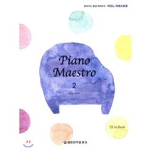 피아노 마에스트로(Piano Maestro) 2:돋보이는 중급 레퍼토리, 세광음악출판사, 강효정최수빈