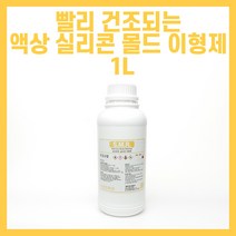 속건성 실리콘 몰드 액상 이형제 붓작업 스프레이 액상 이형제 1L - SMR, 1개