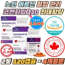 코엔자임Q10 100mg 최대함량 중장년 필수 영양 보충제 직장인 현대인 혈압낯추는법 코엔자임 큐텐 영양제 70대 80대 노인 코큐텐 항산화제 Q10 높은혈압감소 캐나다 조효소