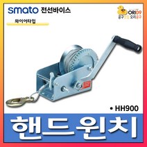 스마토 핸드 윈치 와이어 타입 HH900 장력1T 2기어