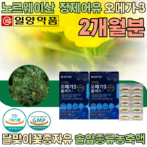 식약처 인증 노르웨이 산 정제 어유 오메가 3 EPA DHA 함유유지 비타민 E 혈중 중성지질 혈행 건조한 눈 개선 에 도움을 줄 수 있음 30캡슐 2박스 2개월분 1일 1회, 1