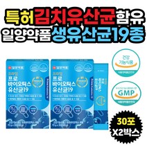 특허 김치유산균 함유 살아있는 프로바이오틱스 분말 건강기능식품 유익균증식 유해균억제 배변활동 원활 도움 일일1포 19종유산균 일약약품 30포 2박스 1억유산균 개별포장 간편섭취