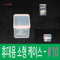 HappyBox 휴대용 #10 플라스틱 케이스 다용도 정리 보관박스 #10, 1개
