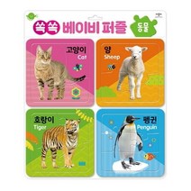 쏙쏙 베이비 퍼즐: 동물:, 애플비북스