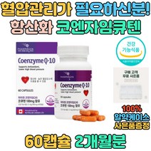 코큐텐 섭취 보충 50대 60대 엄마 아빠 항산화 영양제 높은혈압 관리 조절 도움 코엔자임큐텐 항산화 파마젠 노인 건강기능식품 기능성 유해 활성산소 정 타블렛 먹기편한 추천 선물