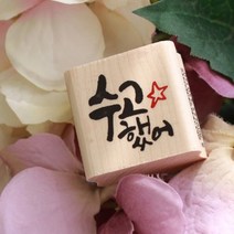 수고했어 캘리 스탬프 / GK418, 잉크 색상