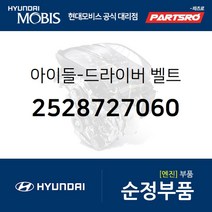 드라이버 벨트 아이들 (2528727060) 그랜저IG 그랜저HG 맥스크루즈 싼타페 투싼IX 팰리세이드 현대모비스부품
