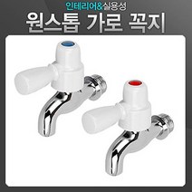 원스톱 가로 꼭지 녹걱정없는 냉수 온수용 수도꼭지 수전 수전용