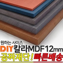 칼라 MDF 1200x2400x12mm 컬러 인테리어 나무판자 목재 DIY 공짜재단 빠른배송, 브라운