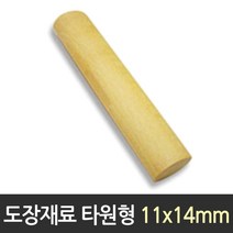 재료 11X14mm 만들기 목 도장 DIY 동근 타원형, 포커스온 지마켓 본상품선택