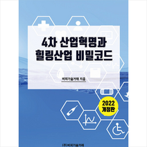 비피기술거래 2022 4차 산업혁명과 힐링산업 비밀코드 +미니수첩제공