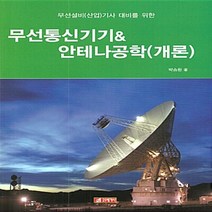 NSB9788984685581 새책-스테이책터 [무선통신기기 & 안테나공학 (개론)] 무선설비(산업)기사 대비를 위한-21세기사-박승환 지음-정보통신, 무선통신기기 & 안테나공학 (개론)