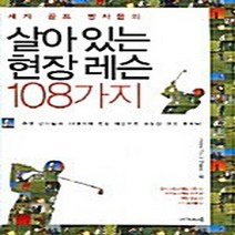 NSB9788956810294 새책-스테이책터 [살아있는 현장 레슨 108가지] ---아카데미북-조준동 지음-골프-20050520 출간-판형 152x22, 살아있는 현장 레슨 108가지