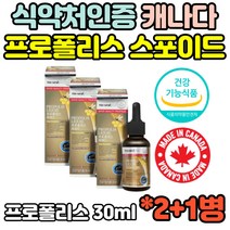 식약청 3통 캐나다산 프로폴리스 추출물 Propolis 리퀴드 플라보노이드 30ml